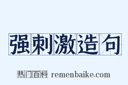 强刺激造句是什么意思的图片